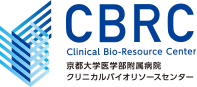 京都大学クリニカルバイオリソースセンター